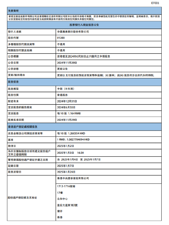 农业银行：2024年中期股息每10股派1.164元人民币